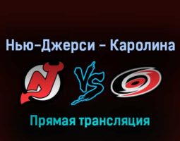Нью-Джерси Дэвилз — Каролина Харрикейнз 23 апреля 2022 года прямая трансляция
