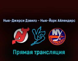 Нью-Джерси Дэвилз — Нью-Йорк Айлендерс 3 апреля 2022 года прямая трансляция