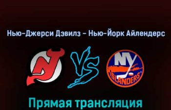 Нью-Джерси Дэвилз — Нью-Йорк Айлендерс 3 апреля 2022 года прямая трансляция