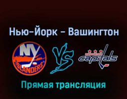 Нью-Йорк Айлендерс — Вашингтон Кэпиталз 29 апреля 2022 года прямая трансляция