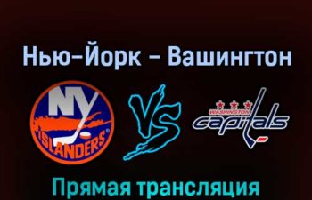 Нью-Йорк Айлендерс — Вашингтон Кэпиталз 29 апреля 2022 года прямая трансляция
