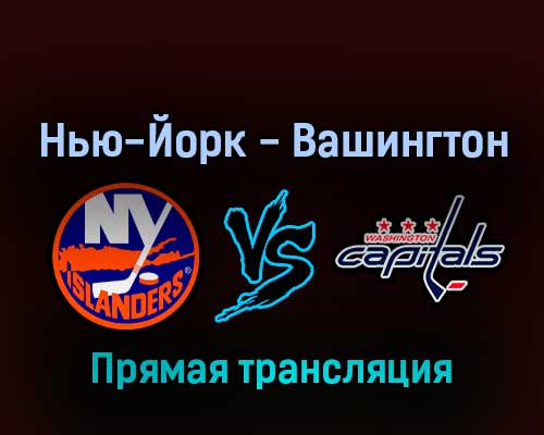 Нью-Йорк Айлендерс — Вашингтон Кэпиталз 29 апреля 2022 года прямая трансляция Нью-Йорк Айлендерс — Вашингтон Кэпиталз 29 апреля 2022 года прямая трансляция