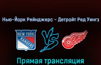 Нью-Йорк Рейнджерс — Детройт Ред Уингз 16 апреля 2022 года прямая трансляция