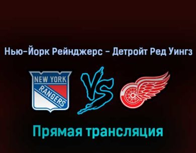Нью-Йорк Рейнджерс — Детройт Ред Уингз 16 апреля 2022 года прямая трансляция