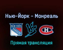 Нью-Йорк Рейнджерс — Монреаль Канадиенс 28 апреля 2022 года прямая трансляция