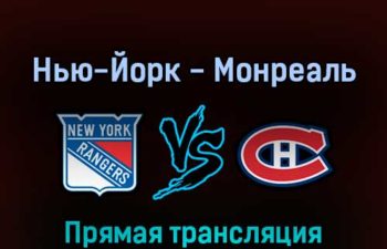Нью-Йорк Рейнджерс — Монреаль Канадиенс 28 апреля 2022 года прямая трансляция