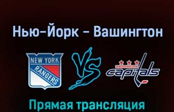 Нью-Йорк Рейнджерс — Вашингтон Кэпиталз 30 апреля 2022 года прямая трансляция