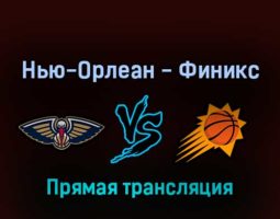 Нью-Орлеан Пеликанс — Финикс Санз 23 апреля 2022 года прямая трансляция