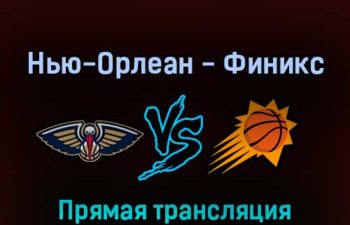 Нью-Орлеан Пеликанс — Финикс Санз 25 апреля 2022 года прямая трансляция