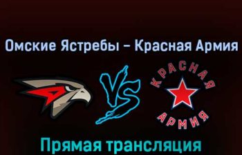 Омские Ястребы — Красная Армия 7 апреля 2022 года прямая трансляция