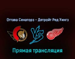 Оттава Сенаторз — Детройт Ред Уингз 3 апреля 2022 года прямая трансляция