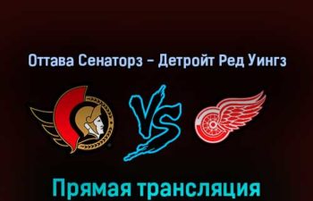 Оттава Сенаторз — Детройт Ред Уингз 3 апреля 2022 года прямая трансляция