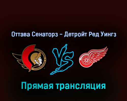 Оттава Сенаторз — Детройт Ред Уингз 3 апреля 2022 года прямая трансляция