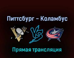Питтсбург Пингвинз — Коламбус Блю Джекетс 30 апреля 2022 года прямая трансляция