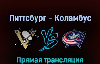 Питтсбург Пингвинз — Коламбус Блю Джекетс 30 апреля 2022 года прямая трансляция