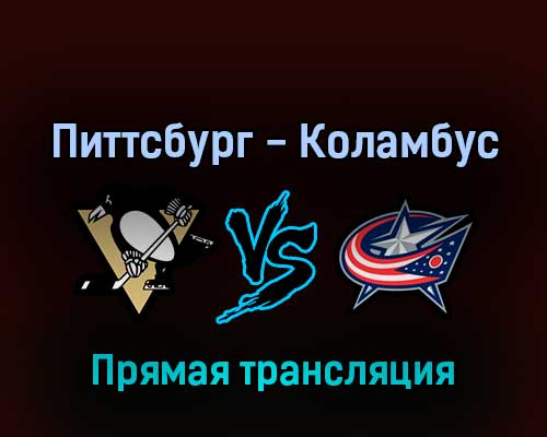 Питтсбург Пингвинз — Коламбус Блю Джекетс 30 апреля 2022 года прямая трансляция