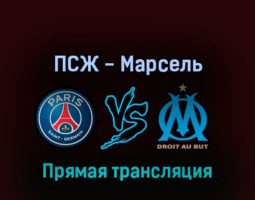 ПСЖ — Марсель 17 апреля 2022 года прямая трансляция