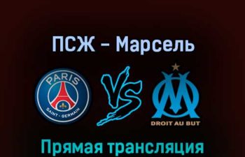 ПСЖ — Марсель 17 апреля 2022 года прямая трансляция