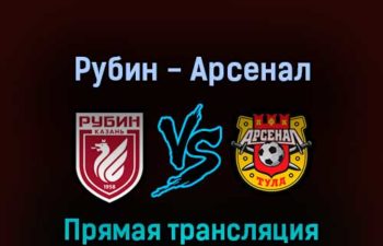 Рубин — Арсенал 24 апреля 2022 года прямая трансляция