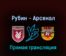 Рубин — Арсенал 24 апреля 2022 года прямая трансляция