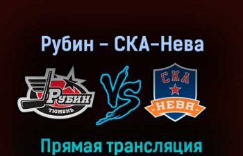 Рубин — СКА-Нева 3 апреля 2022 года прямая трансляция