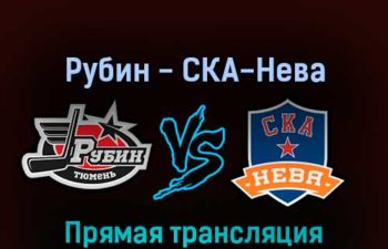 Рубин — СКА-Нева 4 апреля 2022 года прямая трансляция