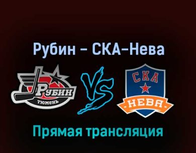 Рубин — СКА-Нева 4 апреля 2022 года прямая трансляция