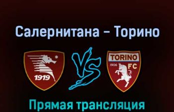 Салернитана — Торино 2 апреля 2022 года прямая трансляция