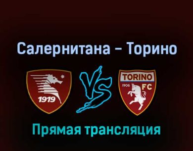 Салернитана — Торино 2 апреля 2022 года прямая трансляция