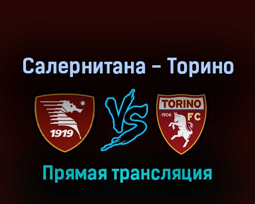 Салернитана — Торино 2 апреля 2022 года прямая трансляция Салернитана — Торино 2 апреля 2022 года прямая трансляция