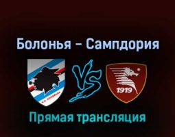 Сампдория — Салернитана 16 апреля 2022 года прямая трансляция