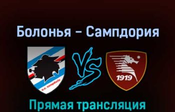 Сампдория — Салернитана 16 апреля 2022 года прямая трансляция