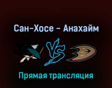 Сан-Хосе Шаркс — Анахайм Дакс 27 апреля 2022 года прямая трансляция