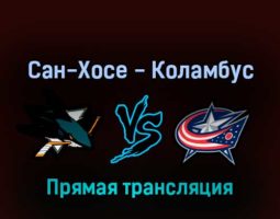 Сан-Хосе Шаркс — Коламбус Блю Джекетс 20 апреля 2022 года прямая трансляция