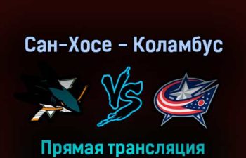 Сан-Хосе Шаркс — Коламбус Блю Джекетс 20 апреля 2022 года прямая трансляция