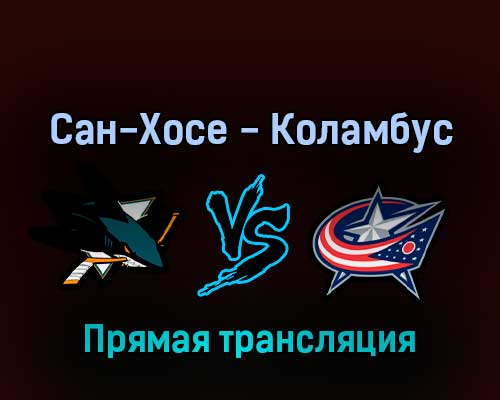 Сан-Хосе Шаркс — Коламбус Блю Джекетс 20 апреля 2022 года прямая трансляция Сан-Хосе Шаркс — Коламбус Блю Джекетс 20 апреля 2022 года прямая трансляция