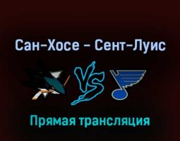 Сан-Хосе Шаркс — Сент-Луис Блюз 22 апреля 2022 года прямая трансляция