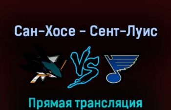 Сан-Хосе Шаркс — Сент-Луис Блюз 22 апреля 2022 года прямая трансляция