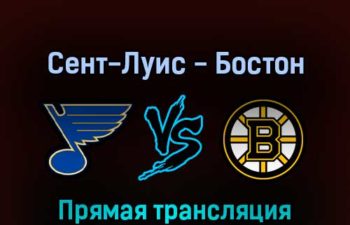 Сент-Луис Блюз — Бостон Брюинз 20 апреля 2022 года прямая трансляция