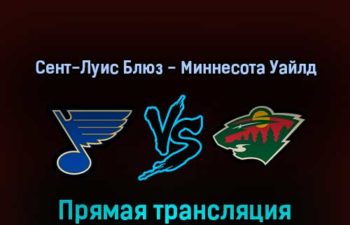 Сент-Луис Блюз — Миннесота Уайлд 16 апреля 2022 года прямая трансляция