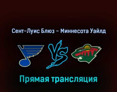 Сент-Луис Блюз — Миннесота Уайлд 16 апреля 2022 года прямая трансляция