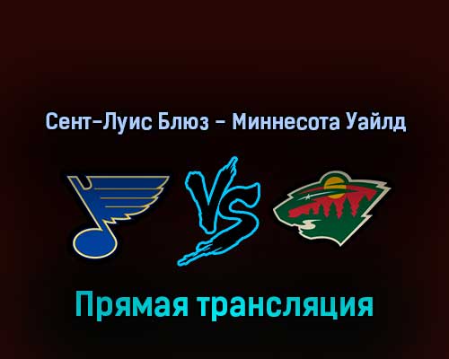 Сент-Луис Блюз — Миннесота Уайлд 16 апреля 2022 года прямая трансляция Сент-Луис Блюз — Миннесота Уайлд 16 апреля 2022 года прямая трансляция