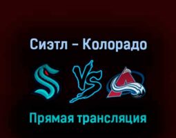Сиэтл Кракен — Колорадо Эвеланш 21 апреля 2022 года прямая трансляция