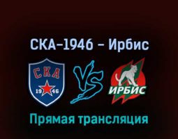 СКА-1946 — Ирбис 4 апреля 2022 года прямая трансляция