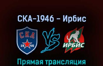 СКА-1946 — Ирбис 4 апреля 2022 года прямая трансляция