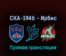 СКА-1946 — Ирбис 4 апреля 2022 года прямая трансляция