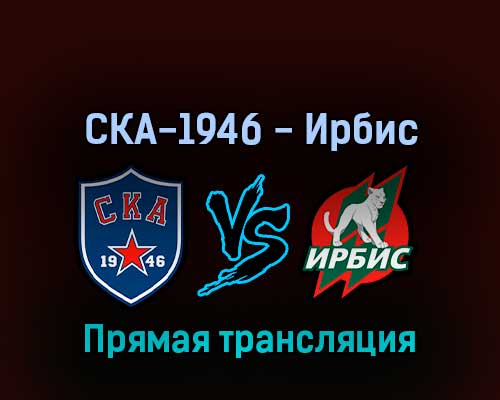 СКА-1946 — Ирбис 4 апреля 2022 года прямая трансляция СКА-1946 — Ирбис 4 апреля 2022 года прямая трансляция