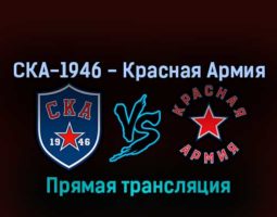 СКА-1946 — Красная Армия 19 апреля 2022 года прямая трансляция