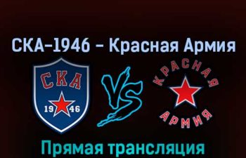 СКА-1946 — Красная Армия 19 апреля 2022 года прямая трансляция