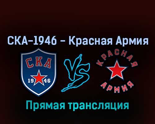 СКА-1946 — Красная Армия 19 апреля 2022 года прямая трансляция СКА-1946 — Красная Армия 19 апреля 2022 года прямая трансляция